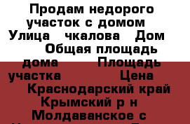 Продам недорого участок с домом › Улица ­ чкалова › Дом ­ 4 › Общая площадь дома ­ 35 › Площадь участка ­ 26 000 › Цена ­ 600 - Краснодарский край, Крымский р-н, Молдаванское с. Недвижимость » Дома, коттеджи, дачи продажа   